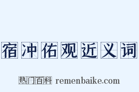 宿冲佑观近义词是什么意思的图片
